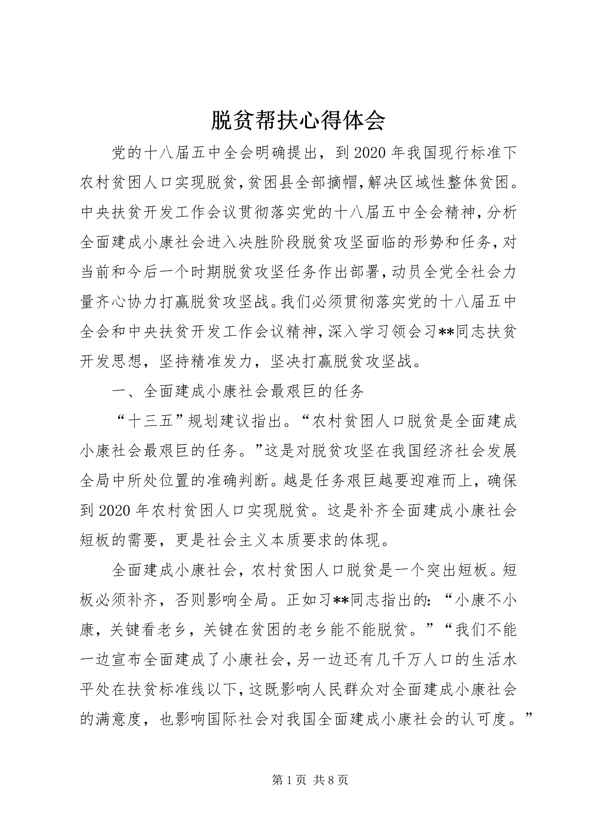 脱贫帮扶心得体会 (3).docx