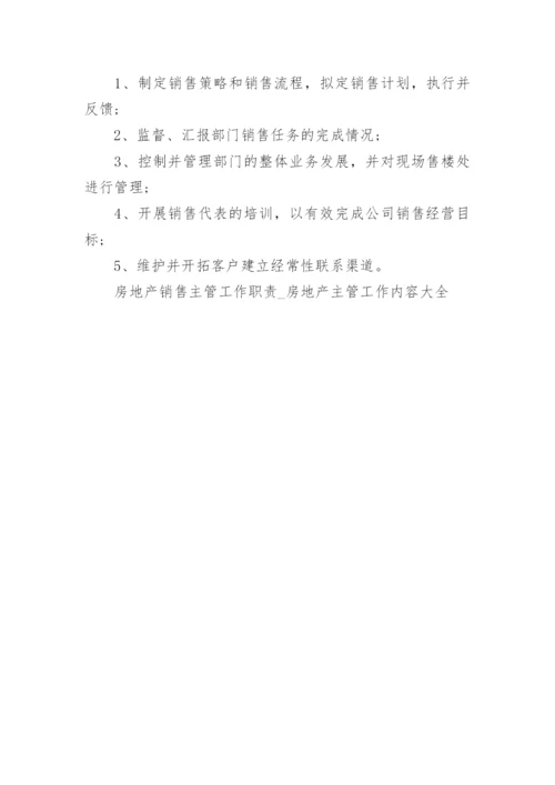 房地产销售主管工作职责_房地产主管工作内容大全.docx