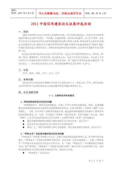 XXXX中国信用建设论文征集评选活动-定稿.docx