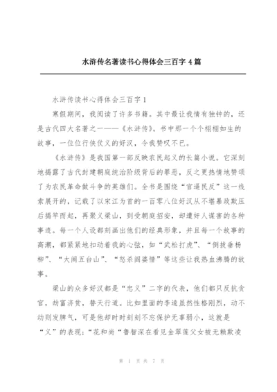 水浒传名著读书心得体会三百字4篇.docx