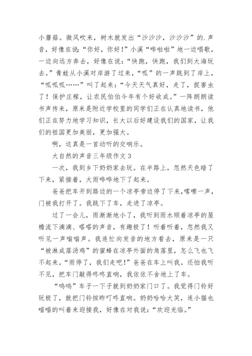大自然的声音三年级作文.docx