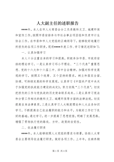 人大副主任的述职报告.docx