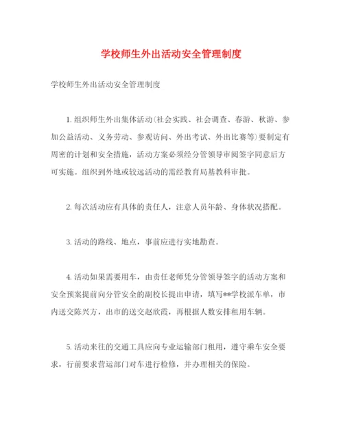 精编之学校师生外出活动安全管理制度.docx