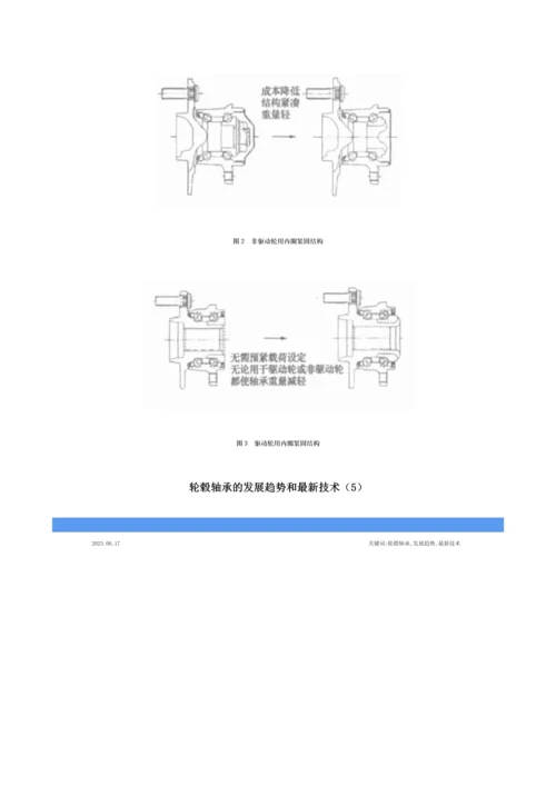 轮毂轴承的发展趋势和最新技术.docx