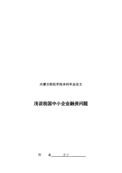 毕业论文之浅谈我国中小企业融资问题.docx