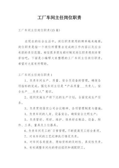 工厂车间主任岗位职责_3.docx