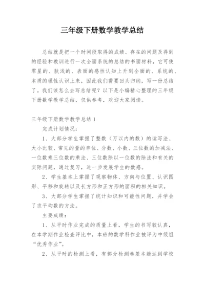 三年级下册数学教学总结.docx