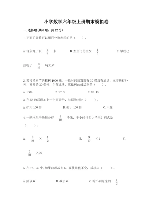 小学数学六年级上册期末模拟卷含答案（考试直接用）.docx