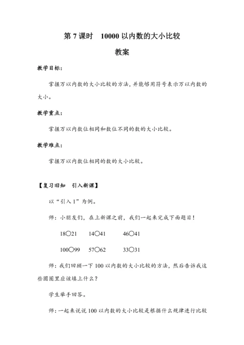 《10000以内数的大小比较》（教案）人教版二年级数学下册