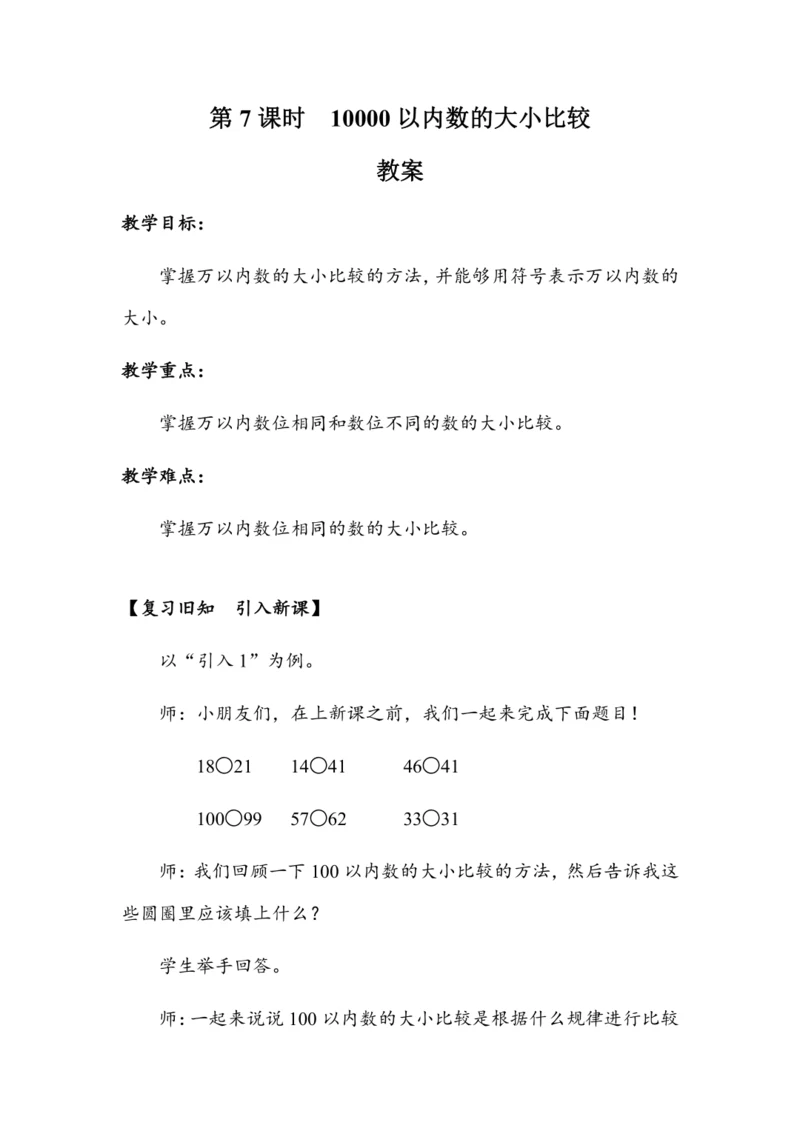 《10000以内数的大小比较》（教案）人教版二年级数学下册