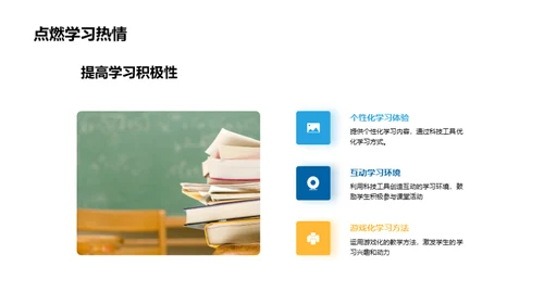 科技引领教学革新