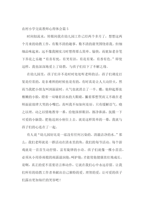 农村小学交流教师心得体会7篇.docx