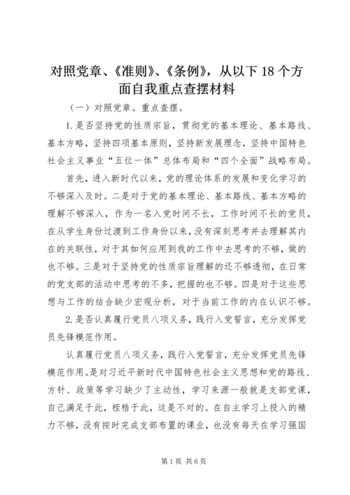 对照党章、《准则》、《条例》，从以下18个方面自我重点查摆材料.docx