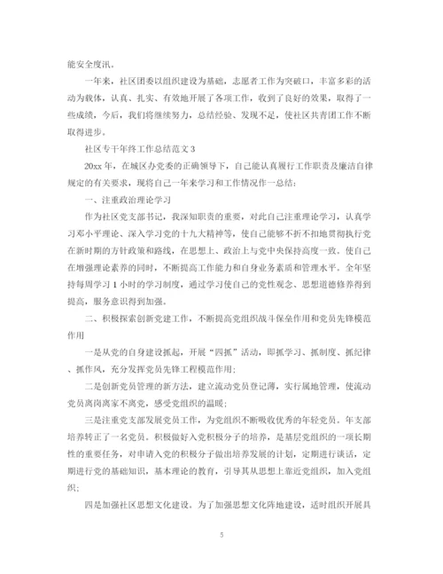 精编之社区专干年终工作总结范文.docx