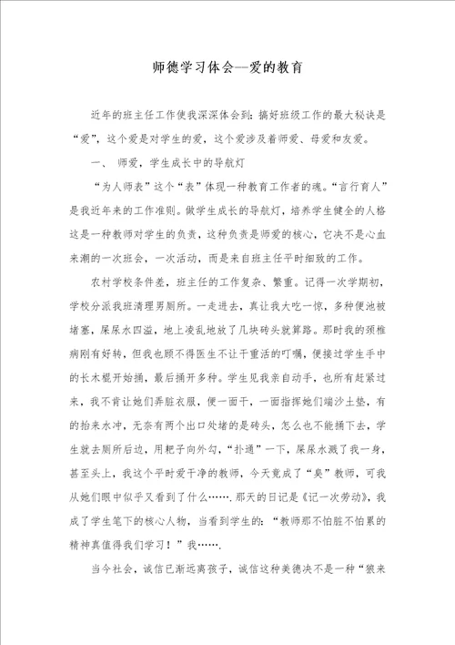 师德学习体会爱的教育