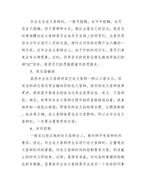 毕业论文答辩开场白及答辩技巧范文.docx