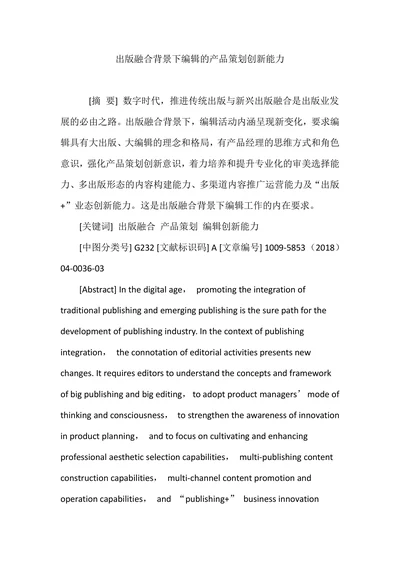 出版融合背景下编辑的产品策划创新能力