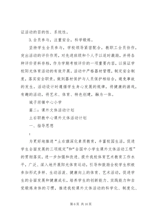 课外文体活动计划.docx