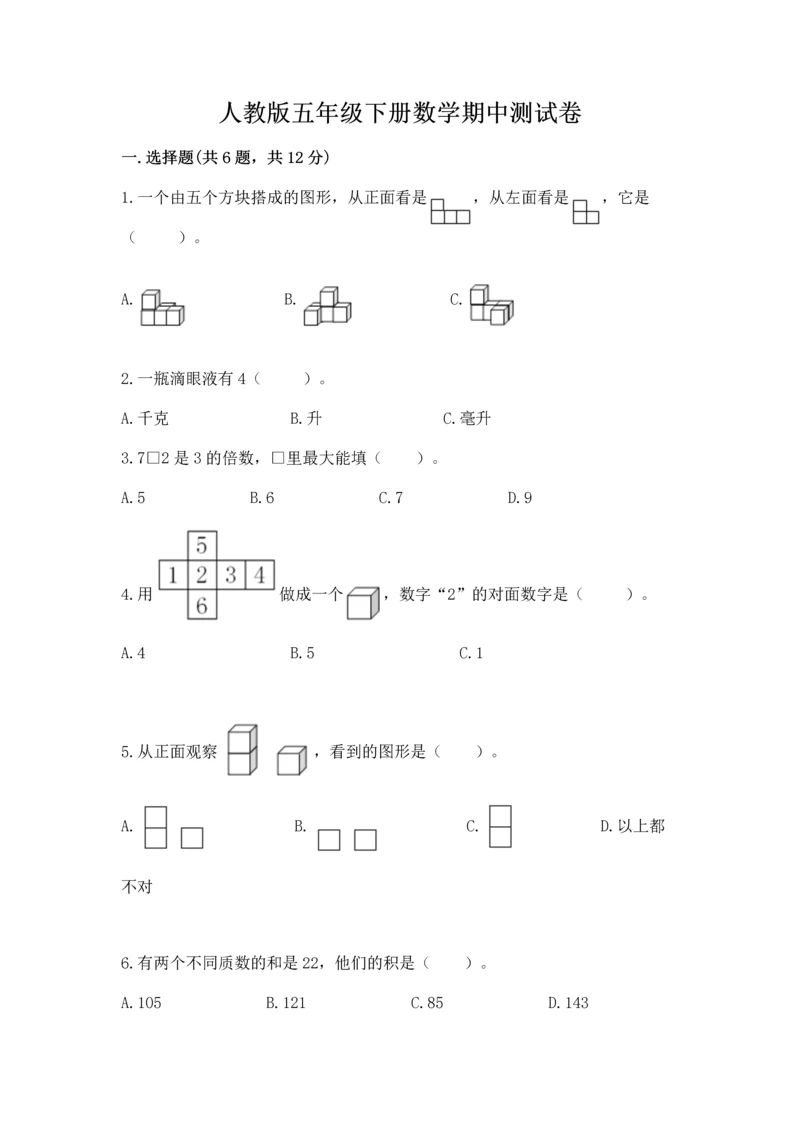 人教版五年级下册数学期中测试卷【满分必刷】.docx