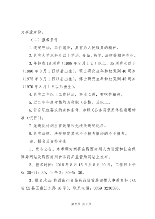 黔西南州食品药品监管局XX年公开考调事业单位管理人员实施方案 (2).docx