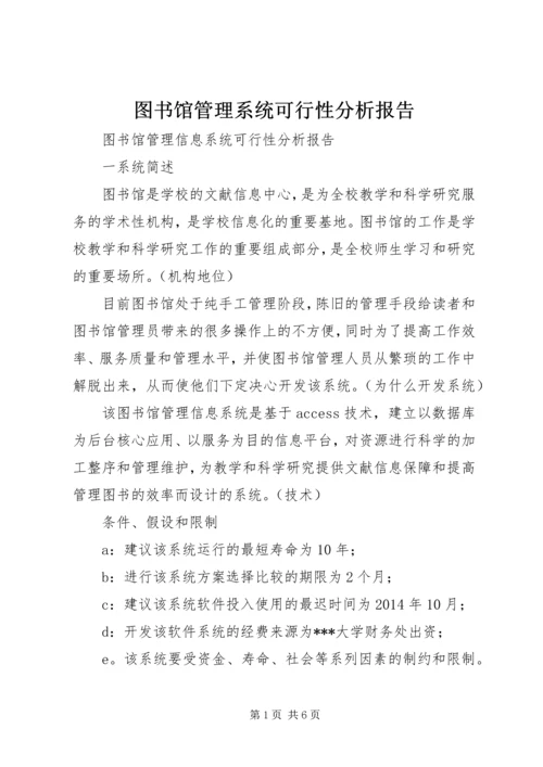 图书馆管理系统可行性分析报告 (2).docx