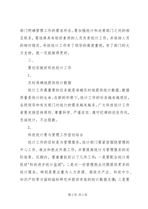 在科技统计工作会议上的讲话稿 (6).docx