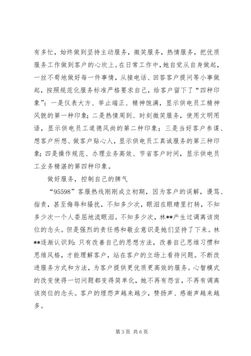 供电服务之星95598座席员先进事迹材料.docx