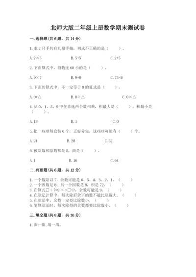 北师大版二年级上册数学期末测试卷及参考答案一套.docx