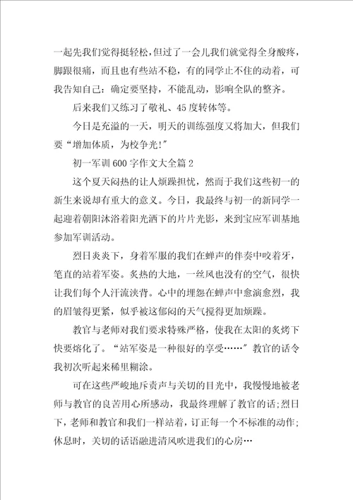 2023年初一军训600字作文