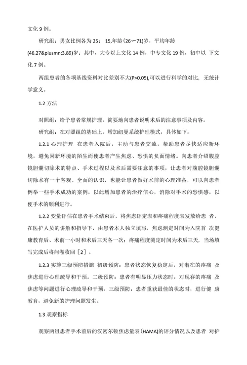 纽曼系统护理模式用于腹腔镜胆囊切除术后患者护理的临床探析