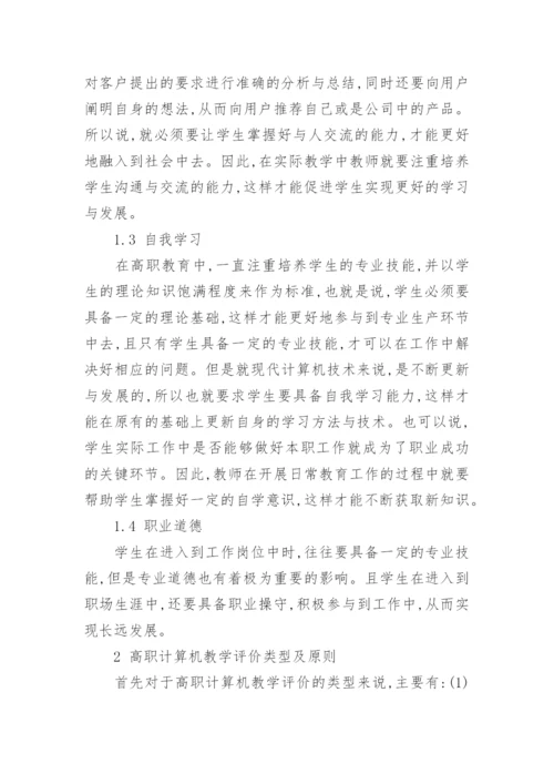 浅谈对高职计算机教育评价体系与方法的分析论文.docx