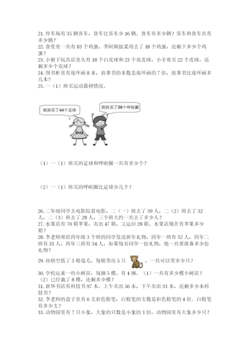 小学二年级数学应用题大全及完整答案【必刷】.docx