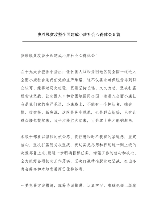 决胜脱贫攻坚全面建成小康社会心得体会5篇.docx