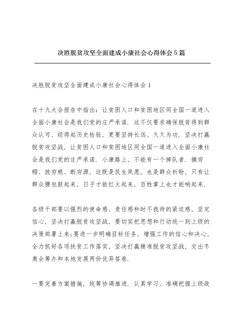 决胜脱贫攻坚全面建成小康社会心得体会5篇.docx