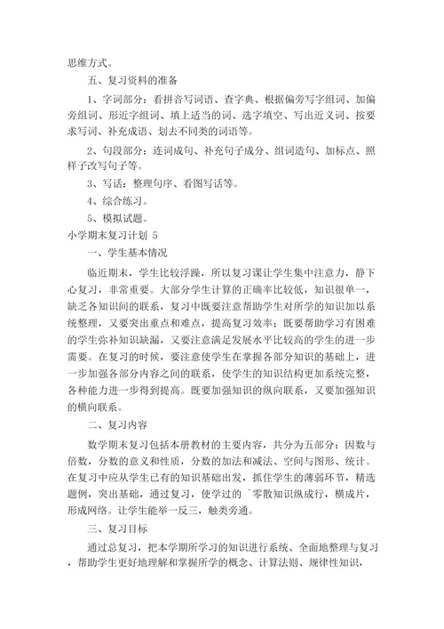 小学期末复习计划