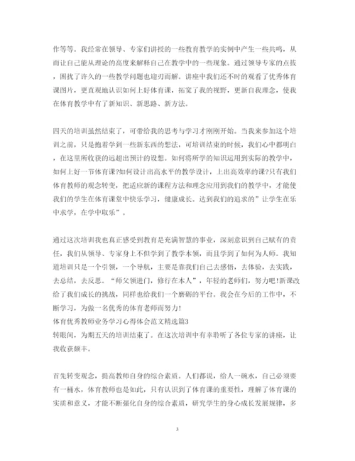 精编体育优秀教师业务学习心得体会范文精选.docx