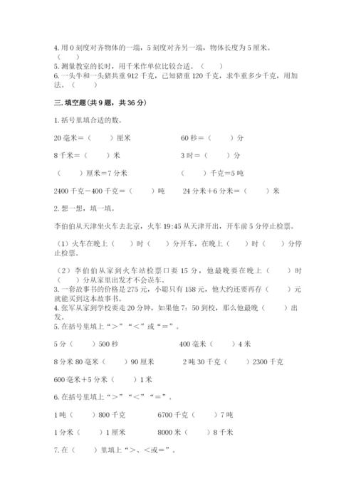 人教版三年级上册数学期中测试卷（典型题）.docx