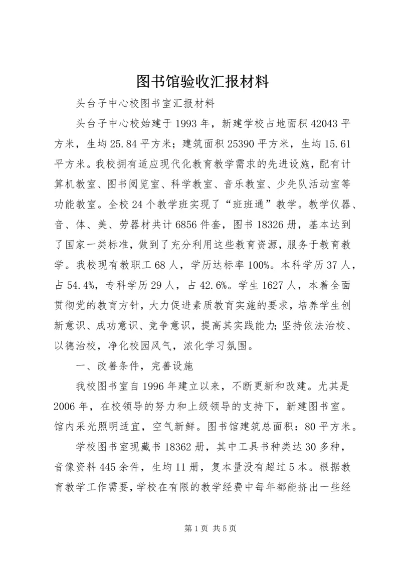 图书馆验收汇报材料 (4).docx