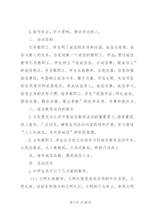 开展诚信主题教育实践活动方案.docx