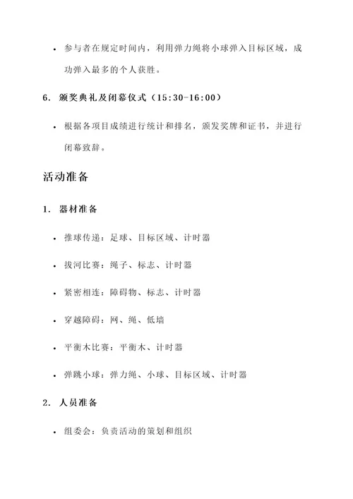 趣味运动会闯关策划案