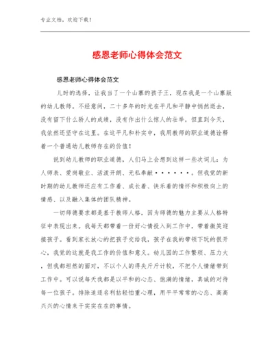 感恩老师心得体会范文例文6篇.docx