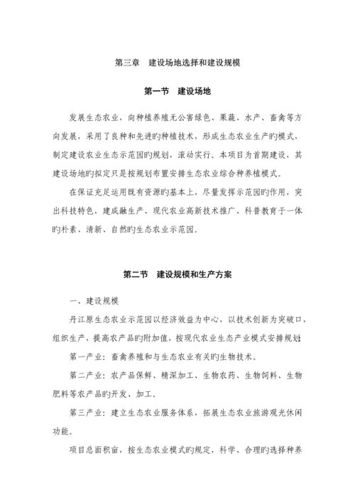 丹江原生态农业示范园专项项目书.docx