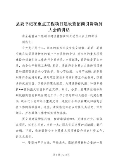 县委书记在重点工程项目建设暨招商引资动员大会的讲话.docx