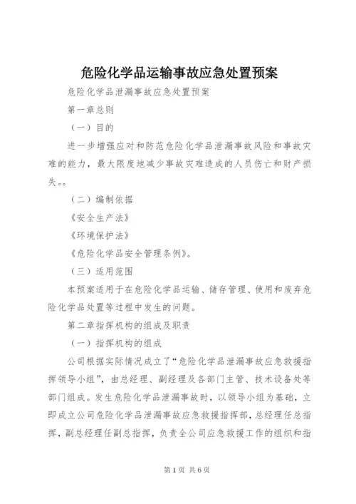 危险化学品运输事故应急处置预案.docx