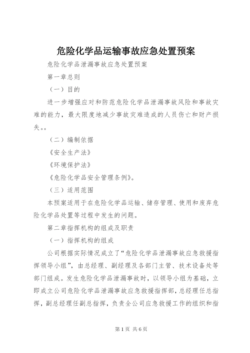 危险化学品运输事故应急处置预案.docx