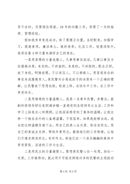 副科级领导职位竞职演讲稿 (7).docx