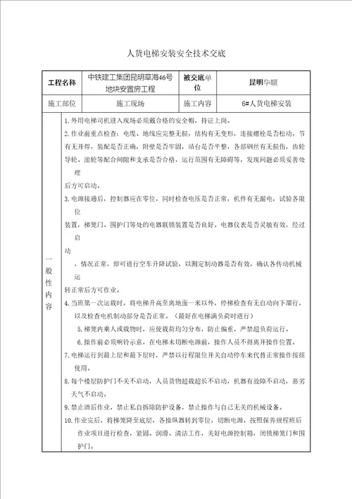 人货电梯安装安全技术交底完整版