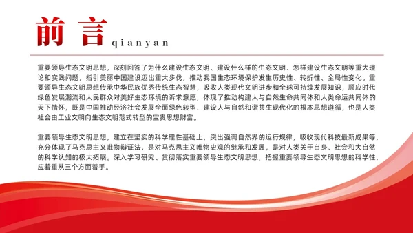 简约党建深入学习理解生态文明思想的科学性党课ppt课件