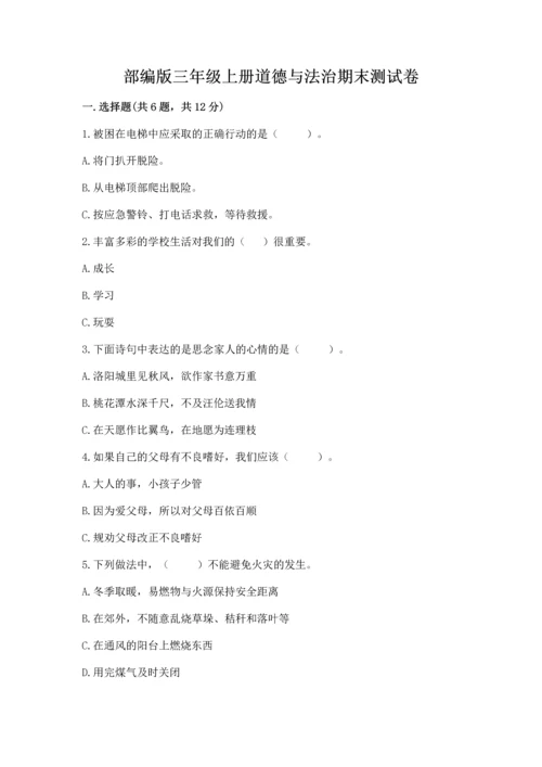 部编版三年级上册道德与法治期末测试卷【历年真题】.docx