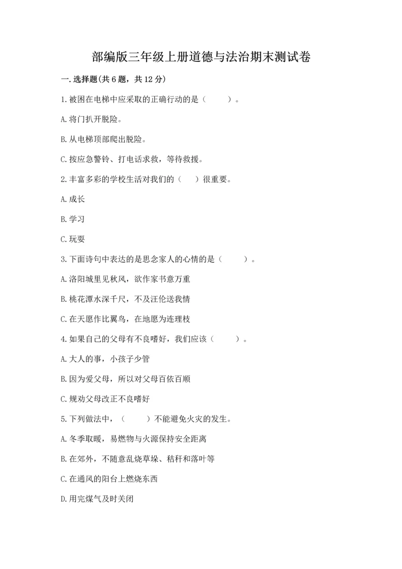 部编版三年级上册道德与法治期末测试卷【历年真题】.docx